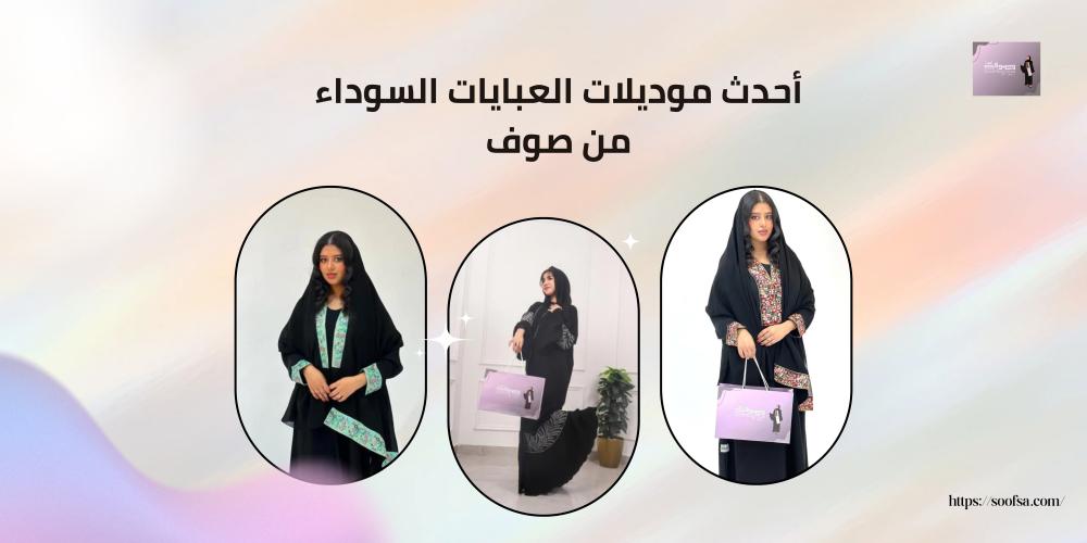 أحدث موديلات العبايات السوداء من صوف