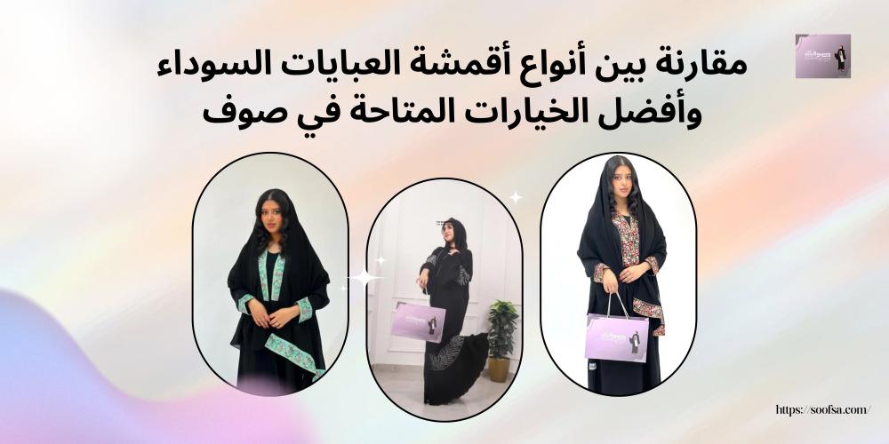 مقارنة بين أنواع أقمشة العبايات السوداء وأفضل الخيارات المتاحة في صوف