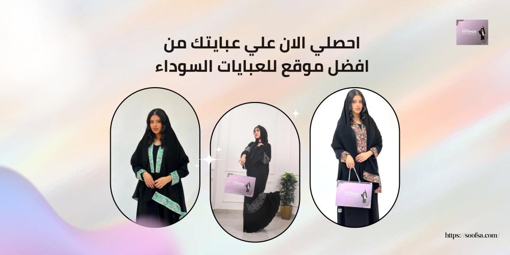 احصلي الان علي عبايتك من افضل موقع للعبايات السوداء