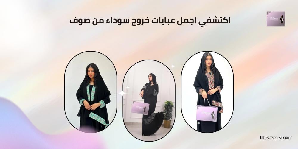 اكتشفي اجمل عبايات خروج سوداء من صوف