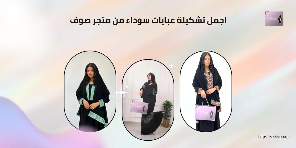 اجمل تشكيلة عبايات سوداء من متجر صوف
