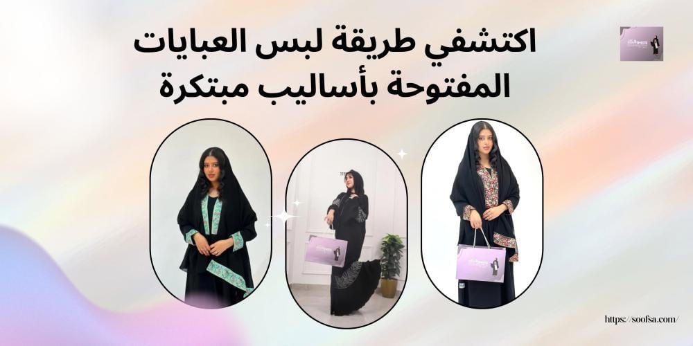 اكتشفي طريقة لبس العبايات المفتوحة بأساليب مبتكرة