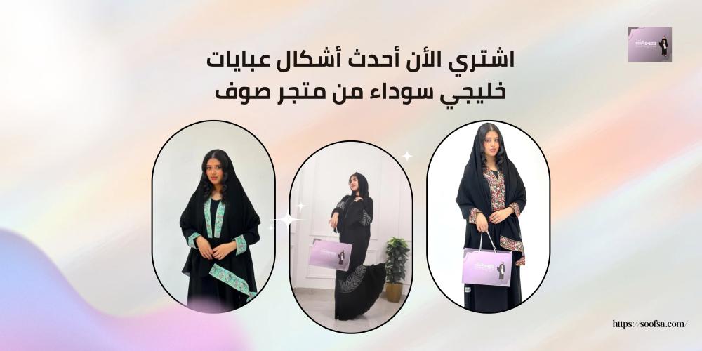اشتري الأن أحدث أشكال عبايات خليجي سوداء من متجر صوف