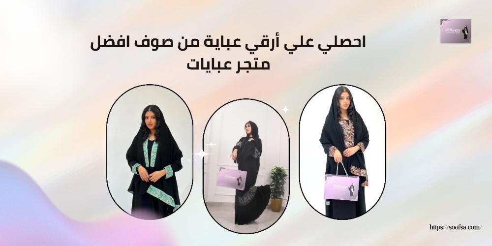 احصلي علي أرقي عباية من صوف افضل متجر عبايات