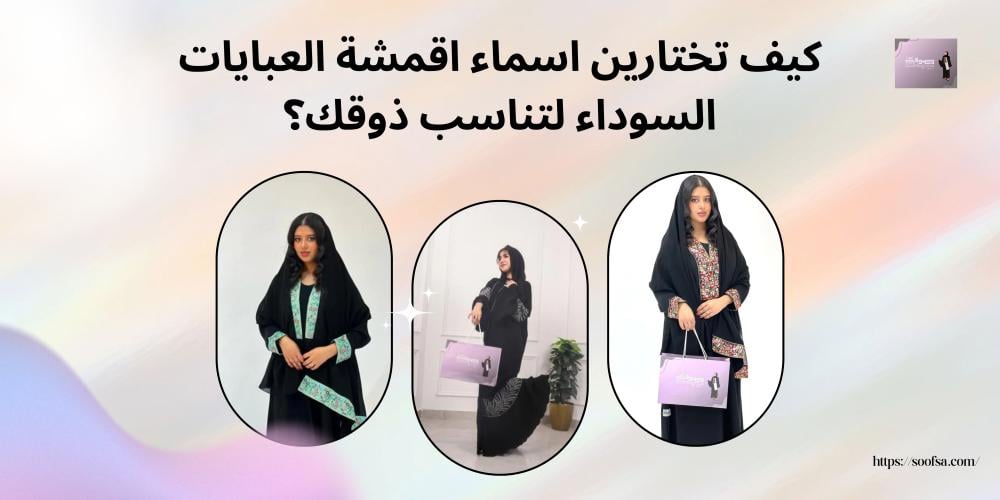 كيف تختارين اسماء اقمشة العبايات السوداء لتناسب ذوقك؟