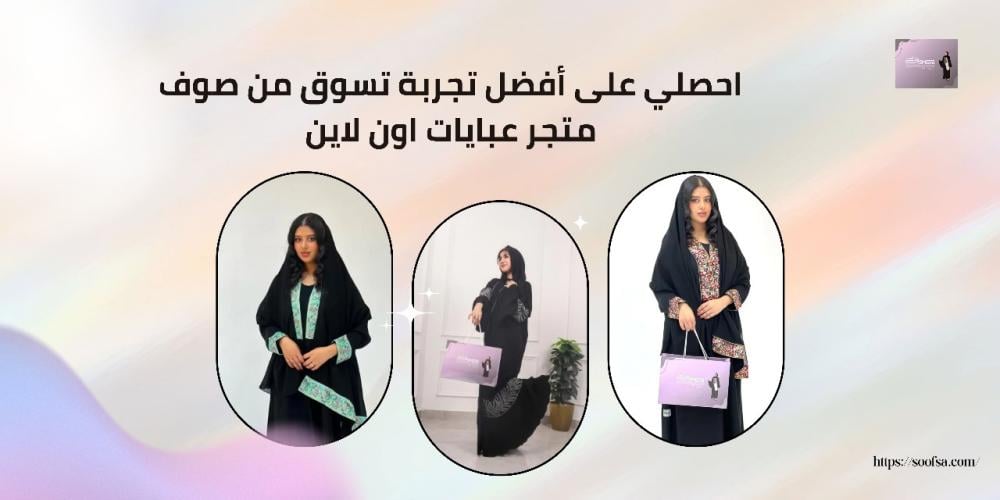 متجر للعبايات أون لاين - عبايات - صوف