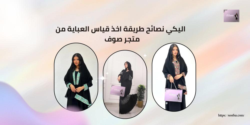 اليكي نصائح طريقة اخذ قياس العباية من متجر صوف