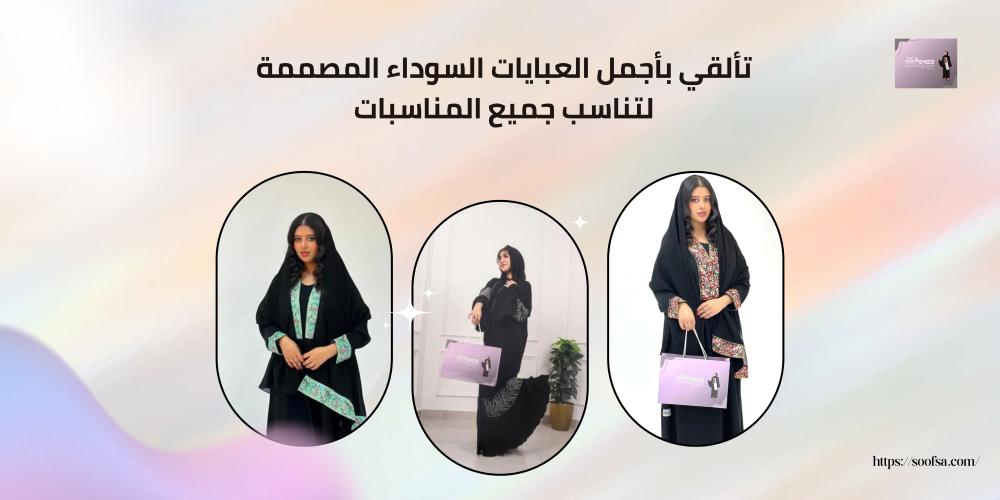 تألقي بأجمل العبايات السوداء المصممة لتناسب جميع المناسبات