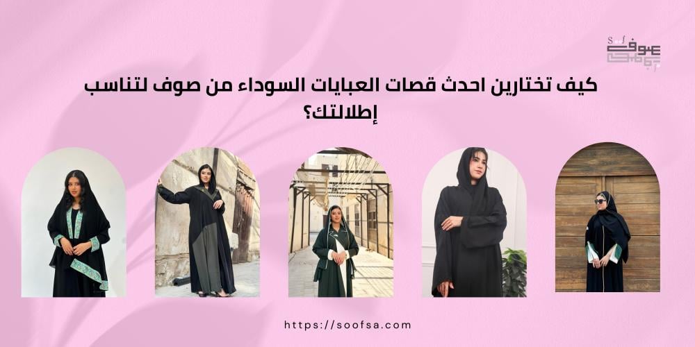 كيف تختارين احدث قصات العبايات السوداء من صوف لتناسب إطلالتك؟