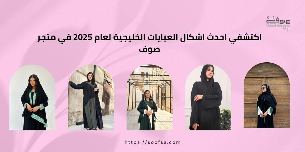 اكتشفي احدث اشكال العبايات الخليجية لعام 2025 في متجر صوف