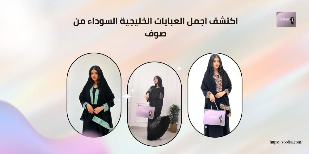 اكتشف اجمل العبايات الخليجية السوداء من صوف
