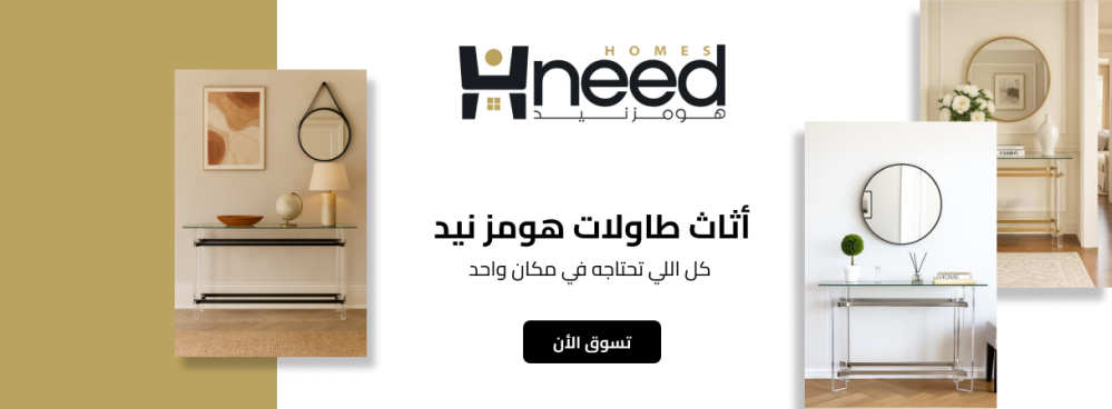 أثاث طاولات هومز نيد