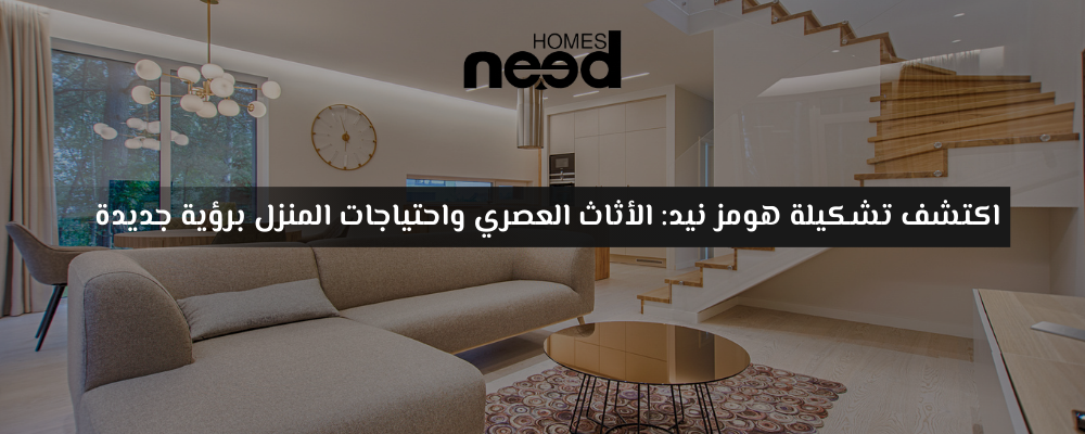 تسوق أثاث منزلي واكسسوارات عصرية من متجر هومز نيد الآن