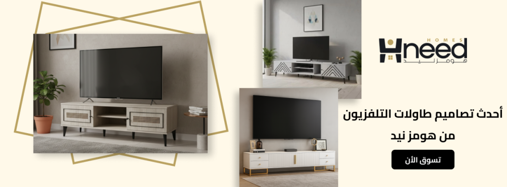 أحدث تصاميم طاولات التلفزيون من هومز نيد