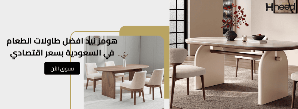 هومز نيد افضل طاولات الطعام في السعودية بسعر اقتصادي