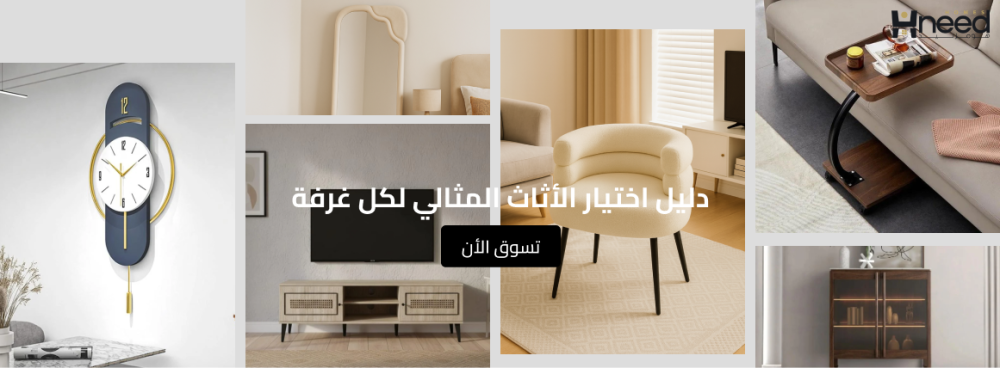 دليل اختيار الأثاث المثالي لكل غرفة