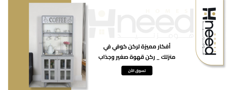 أفكار مميزة لركن كوفي في منزلك