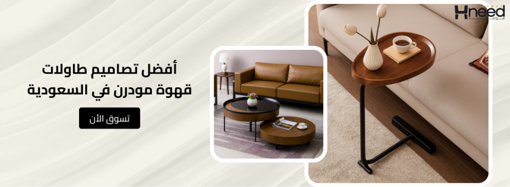 خلّي صالتك تتكلم أحلى طاولات قهوة من هومز نيد
