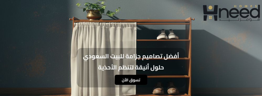 أفضل تصاميم جزامة للبيت السعودي: حلول أنيقة لتنظم الأحذية