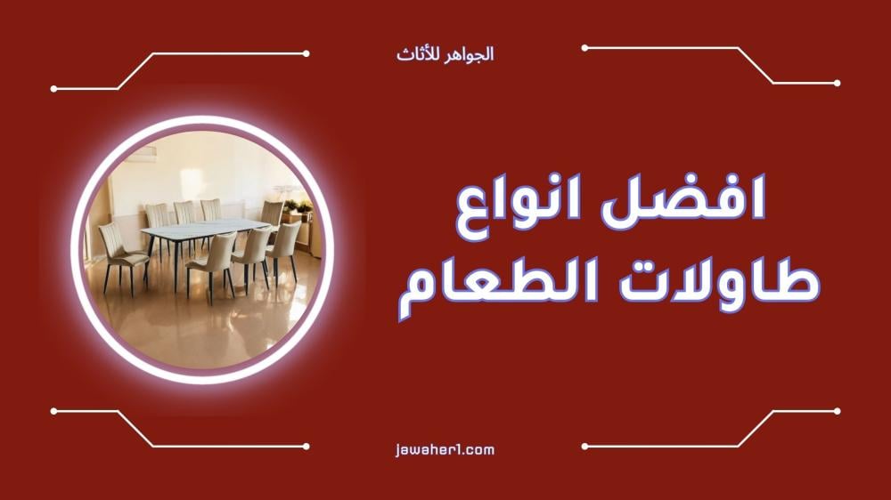 افضل انواع طاولات الطعام المناسبة لكل منزل