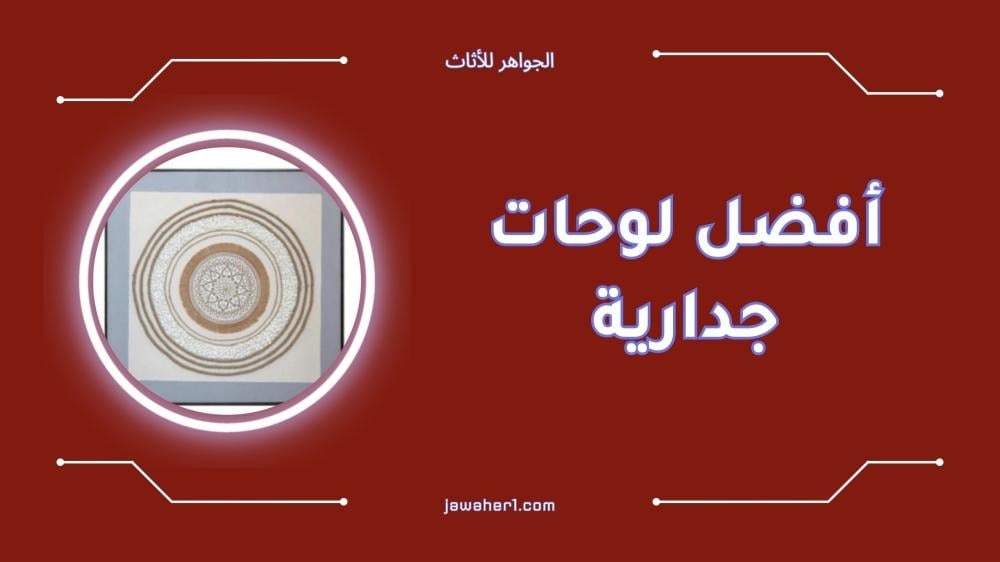 أفضل لوحات جدارية عصرية لمنزلك بأناقة فائقة