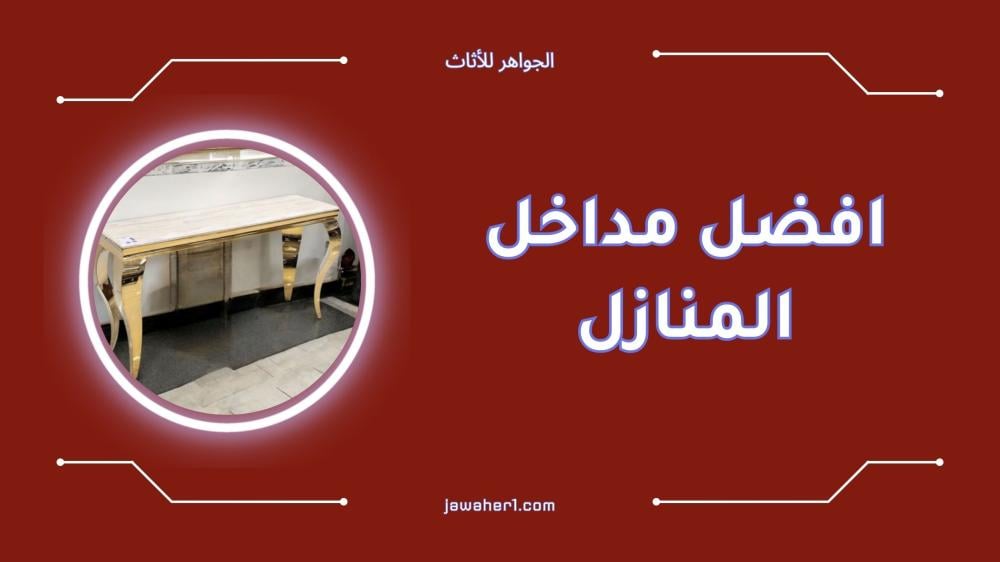 أفضل مداخل المنازل الفاخرة لعام 2025