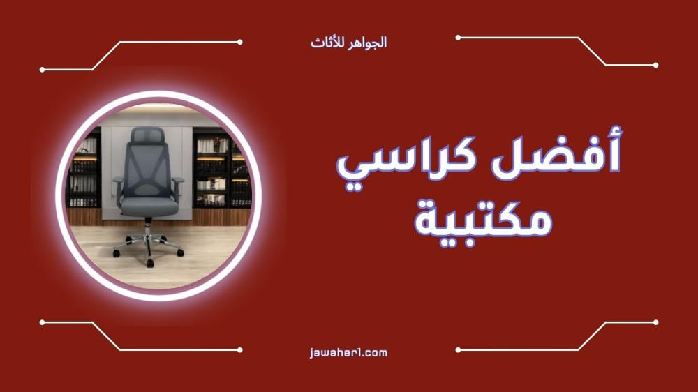 أفضل كراسي مكتبية مريحة للظهر والرقبة لعام 2025