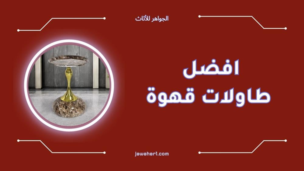 أفضل طاولات قهوة أنيقة ومريحة لمنزلك