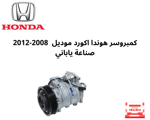 كمبروسر هوندا اكورد موديل 2008-2012