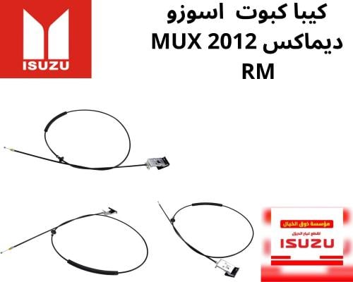 ايسوزو DMAX 2012 MUX RM C8980717601 كيبل الكبوت