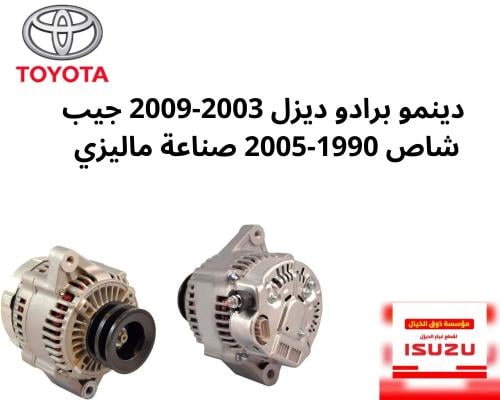دينمو برادو ديزل 2003-2009 جيب شاص 1990-2005 صناعة...