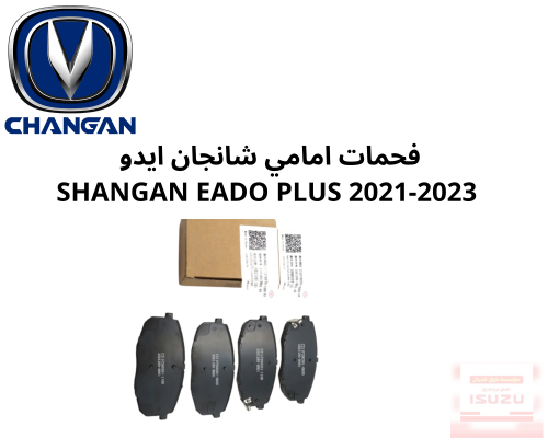 فحمات امامي شانجان ايدو بلس 2021-2023 SHANGAN EADO...