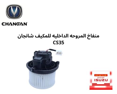 منفاخ المروحه الداخليه للمكيف شانجان CS35