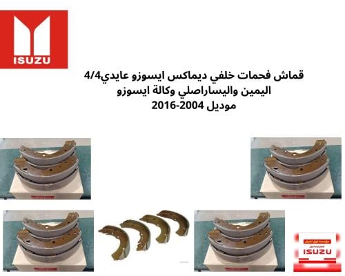 قماش فحمات خلفي ديماكس ايسوزو عايدي4/4 اليمين والي...