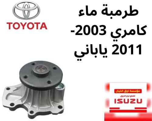 طرمبة ماء كامري 2003-2011 ياباني 0H30