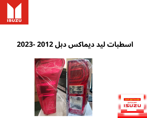 اسطبات ليد ديماكس دبل 2012 -2023