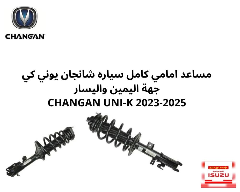 مساعد امامي كامل سياره شانجان يوني كي جهة اليمين واليسار CHANGAN UNI-K 2023-2025