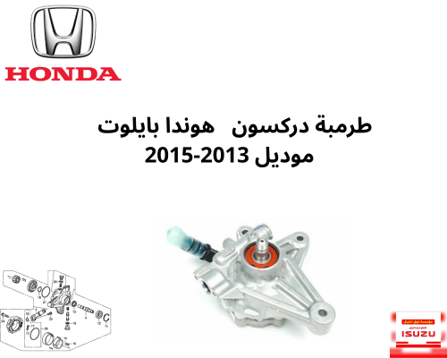 طرمبة دركسون هوندا بايلوت موديل 2013-2015
