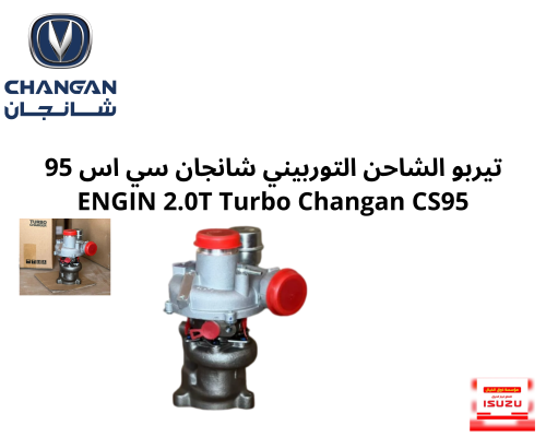 تيربو الشاحن التوربيني شانجان سي اس 95 ENGIN 2.0T...