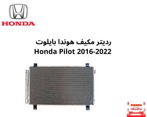 رديتر مكيف هوندا بايلوت 2016-2021