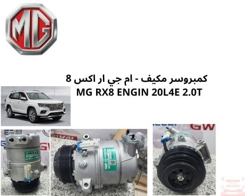 كمبروسر مكيف - ام جي ار اكس 8 MG RX8 ENGIN 20L4E 2...