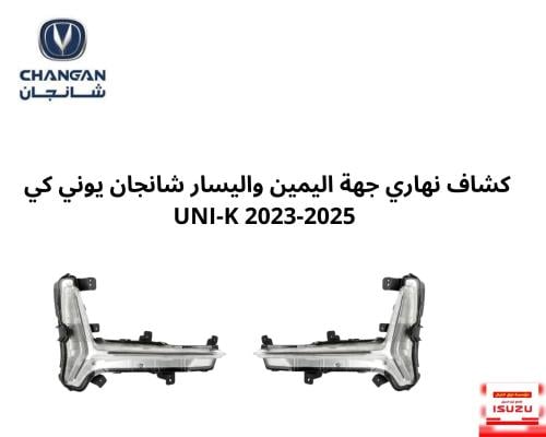 كشاف نهاري جهة اليمين واليسار شانجان يوني كي UNI-K...