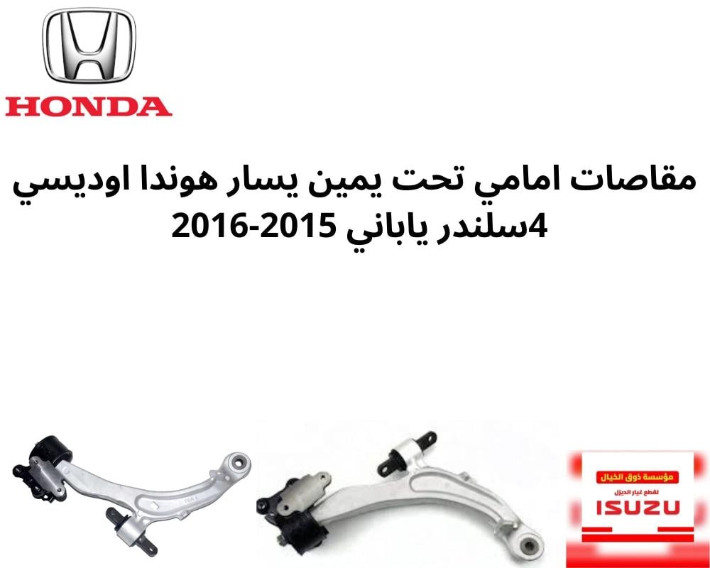 طقم مقص  امامي تحت جهة اليمين واليسار  هوندا اوديسي 4سلندر ياباني 2015-2016 T6A-000