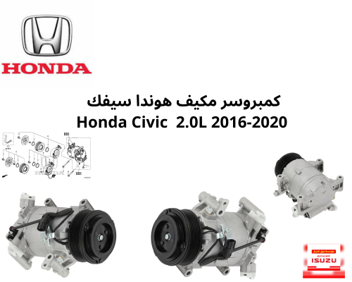 كمبروسر مكيف هوندا سيفك Honda Civic 2.0L 2016-2020