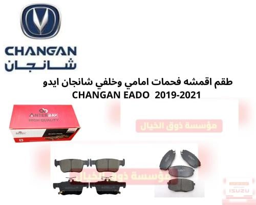 طقم اقمشه فحمات امامي وخلفي شانجان ايدو CHANGAN EA...