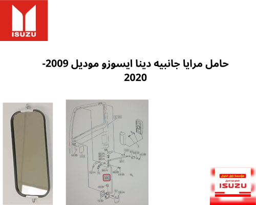 حامل مرايا جانبيه دينا ايسوزو موديل 2009-2020