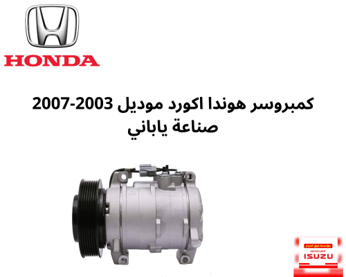 كمبروسر هوندا اكورد موديل 2003-2007