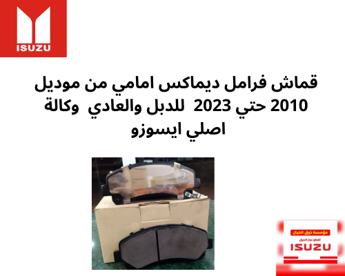 قماش فرامل ديماكس امامي من موديل 2010 حتي 2021 للد...