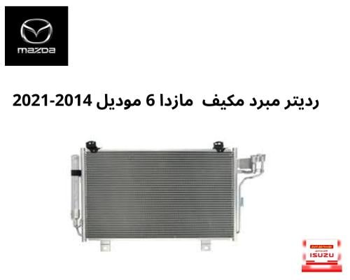 رديتر مبرد مكيف مازدا 6 موديل 2014-2021
