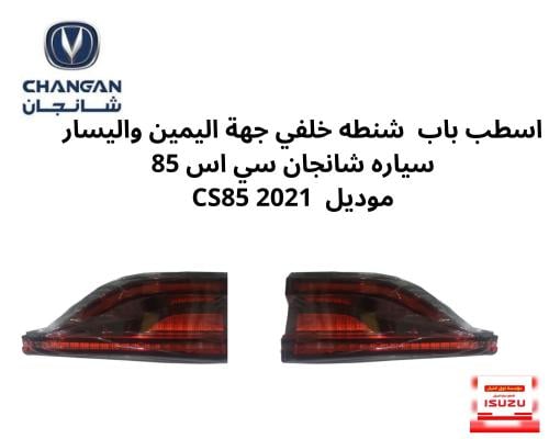 اسطب باب شنطه خلفي جهة اليمين واليسار سياره شانجان...